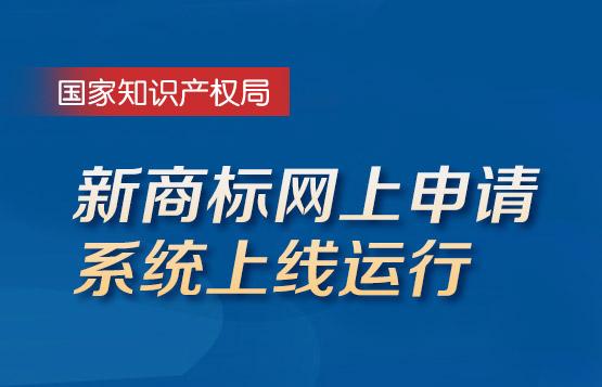 新商标网上申请系统上线运行