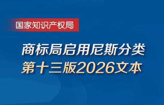商标局启用尼斯分类第十三版2026文本